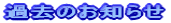�ߋ��̂��m�点
